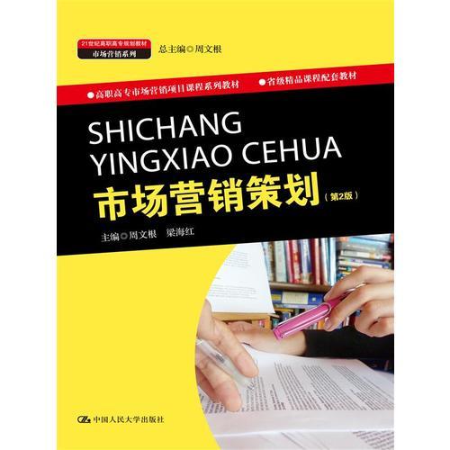 《市場營銷策劃》第2版 高職高專市場營銷教育的實踐導向教材