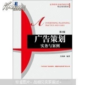 《廣告策劃實(shí)務(wù)與案例（第2版）》 高等院校市場營銷專業(yè)的能力鍛造手冊(cè)