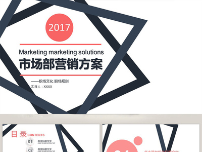 市場(chǎng)部營銷方案策劃書PPT模板 系統(tǒng)構(gòu)建與高效呈現(xiàn)