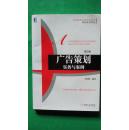 《廣告策劃實(shí)務(wù)與案例（第2版）》 高等院校市場(chǎng)營(yíng)銷(xiāo)教學(xué)的精品規(guī)劃與實(shí)踐指南