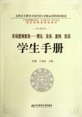 學(xué)以致用，知行合一——《市場(chǎng)營(yíng)銷(xiāo)策劃 理論實(shí)務(wù)案例實(shí)訓(xùn)》學(xué)生手冊(cè)讀后感